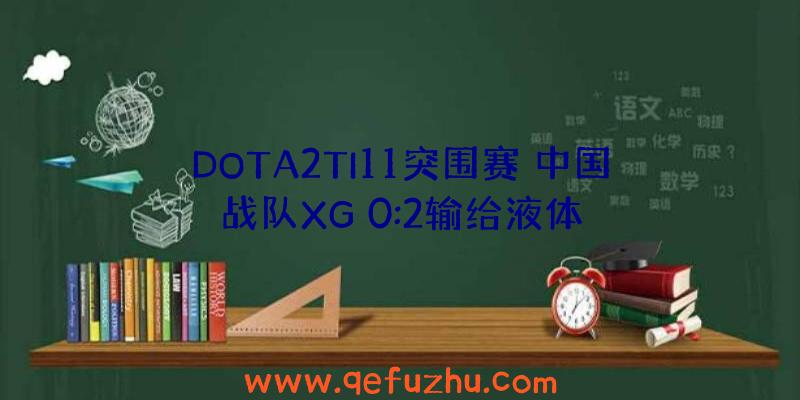 DOTA2TI11突围赛